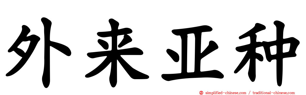 外来亚种