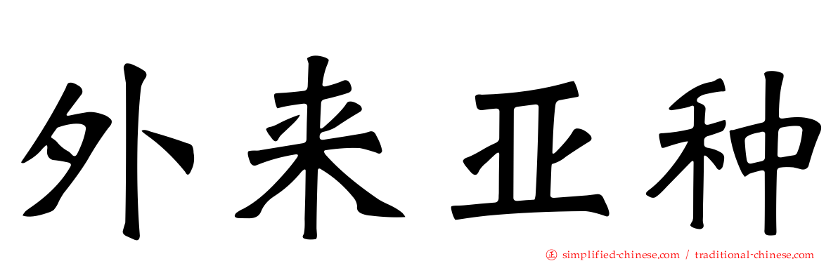 外来亚种