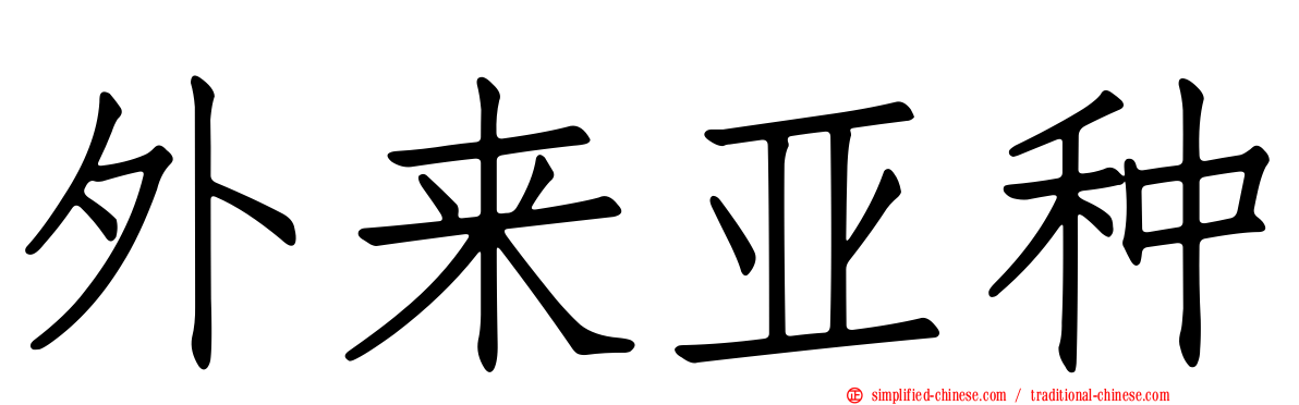 外来亚种