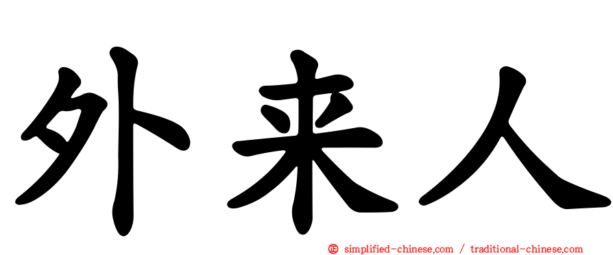外来人