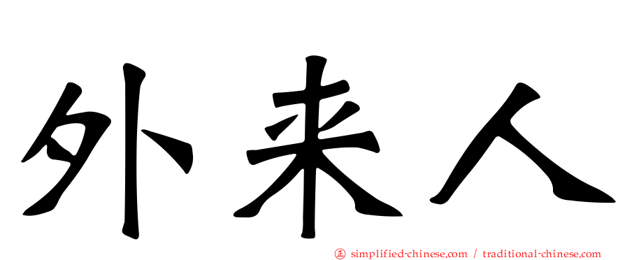 外来人