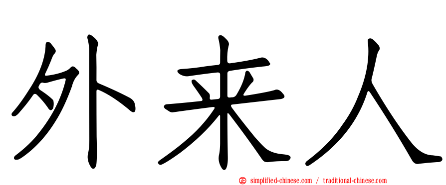 外来人