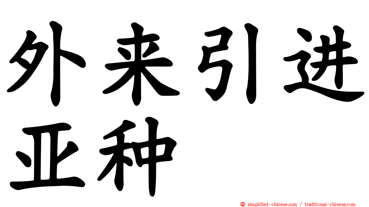 外来引进亚种