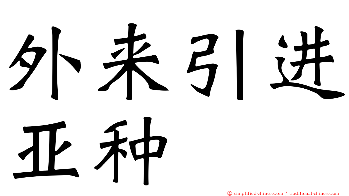 外来引进亚种