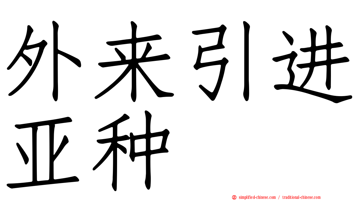 外来引进亚种