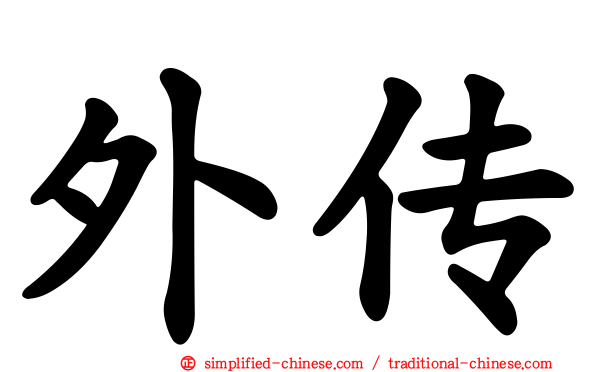外传