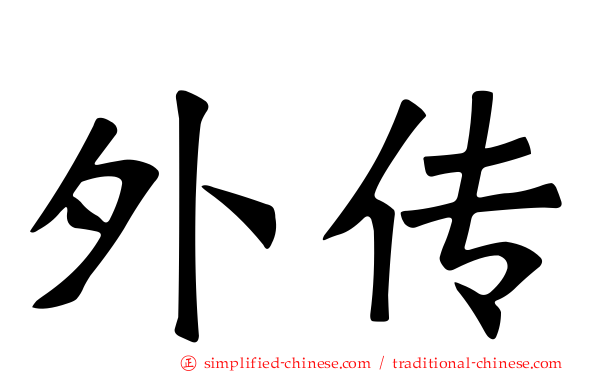 外传