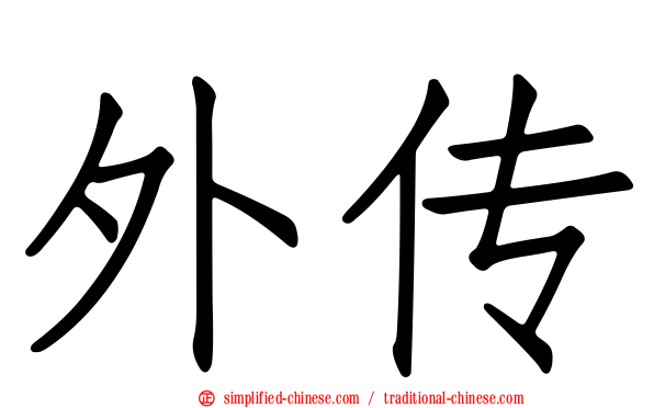 外传