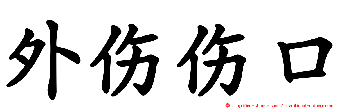 外伤伤口