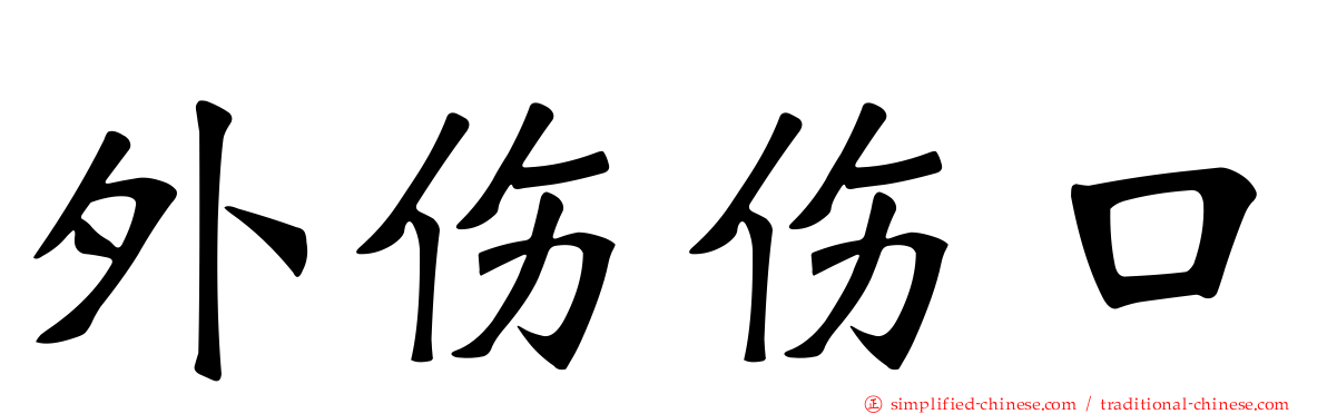 外伤伤口