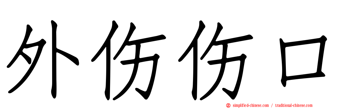 外伤伤口