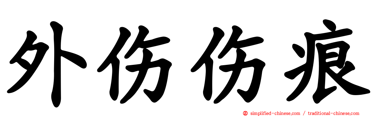 外伤伤痕