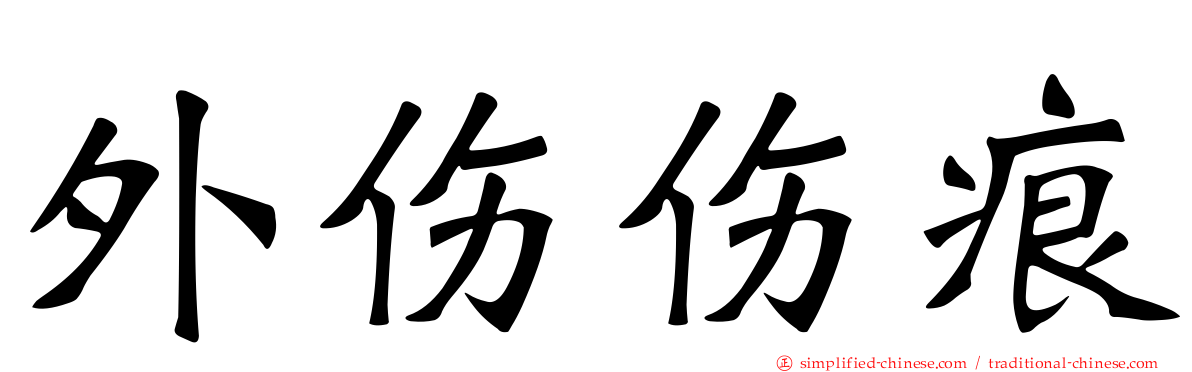 外伤伤痕