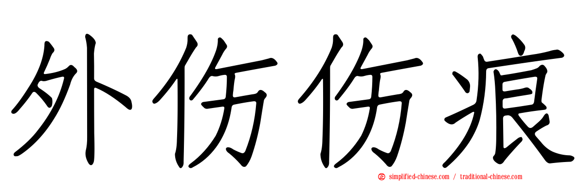 外伤伤痕