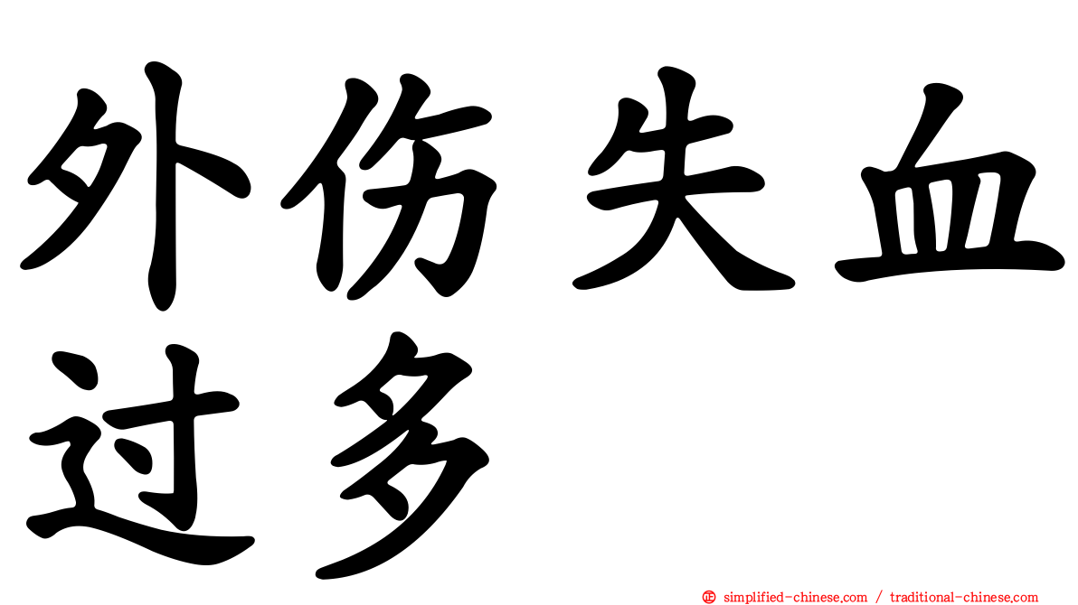 外伤失血过多
