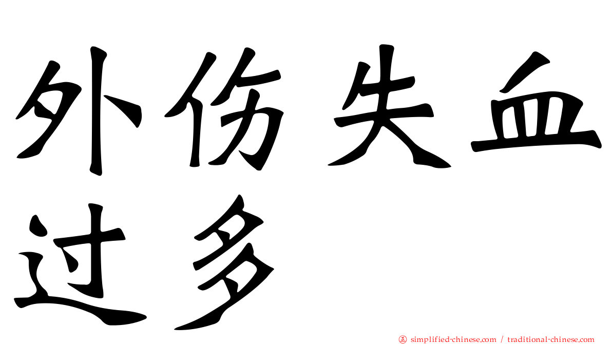 外伤失血过多