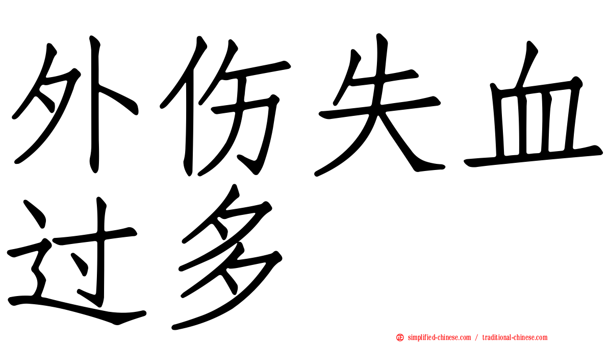 外伤失血过多
