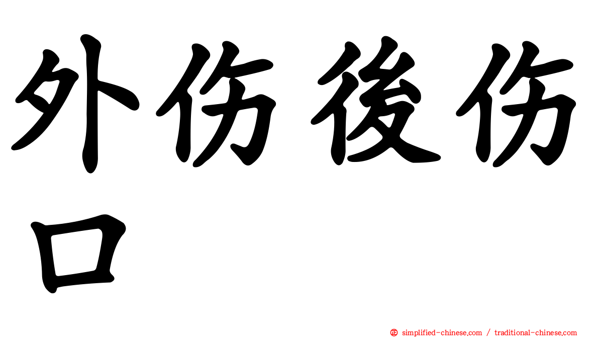 外伤后伤口