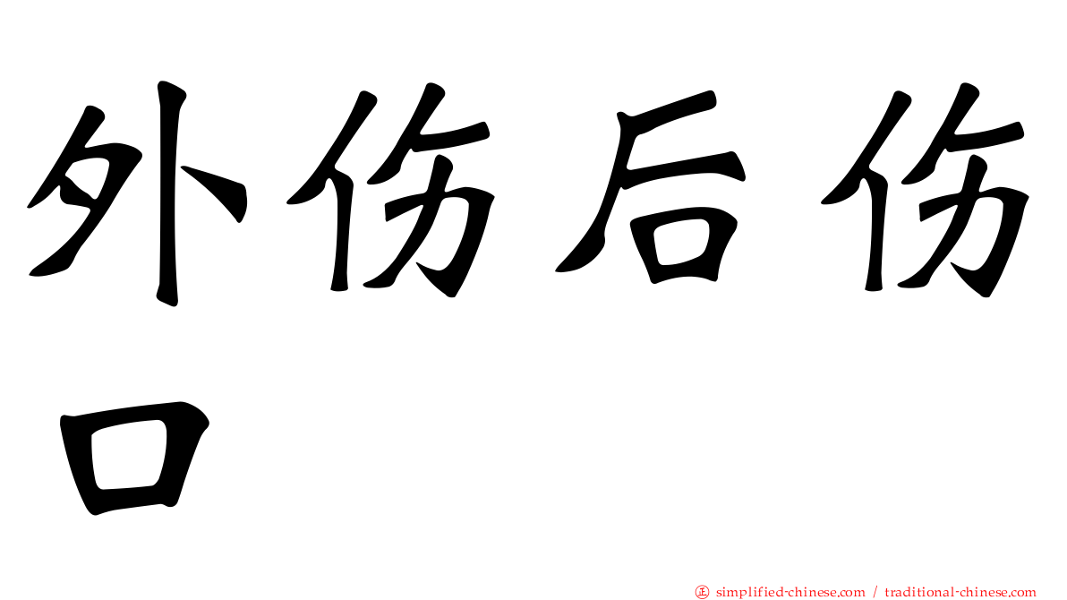 外伤后伤口