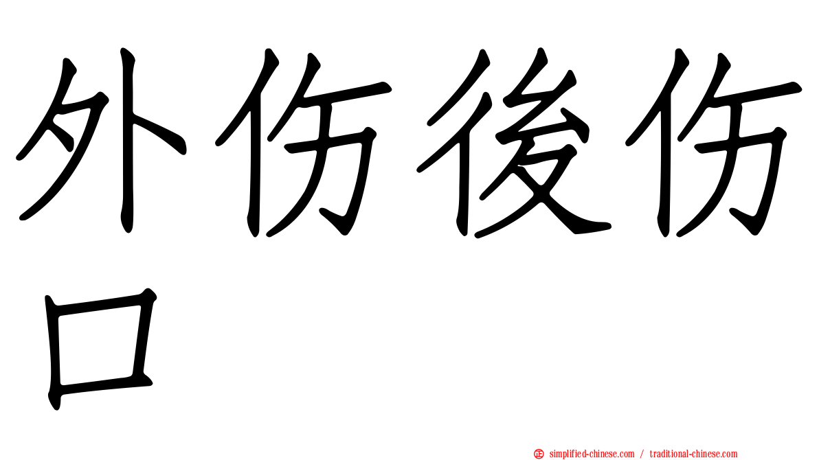 外伤后伤口
