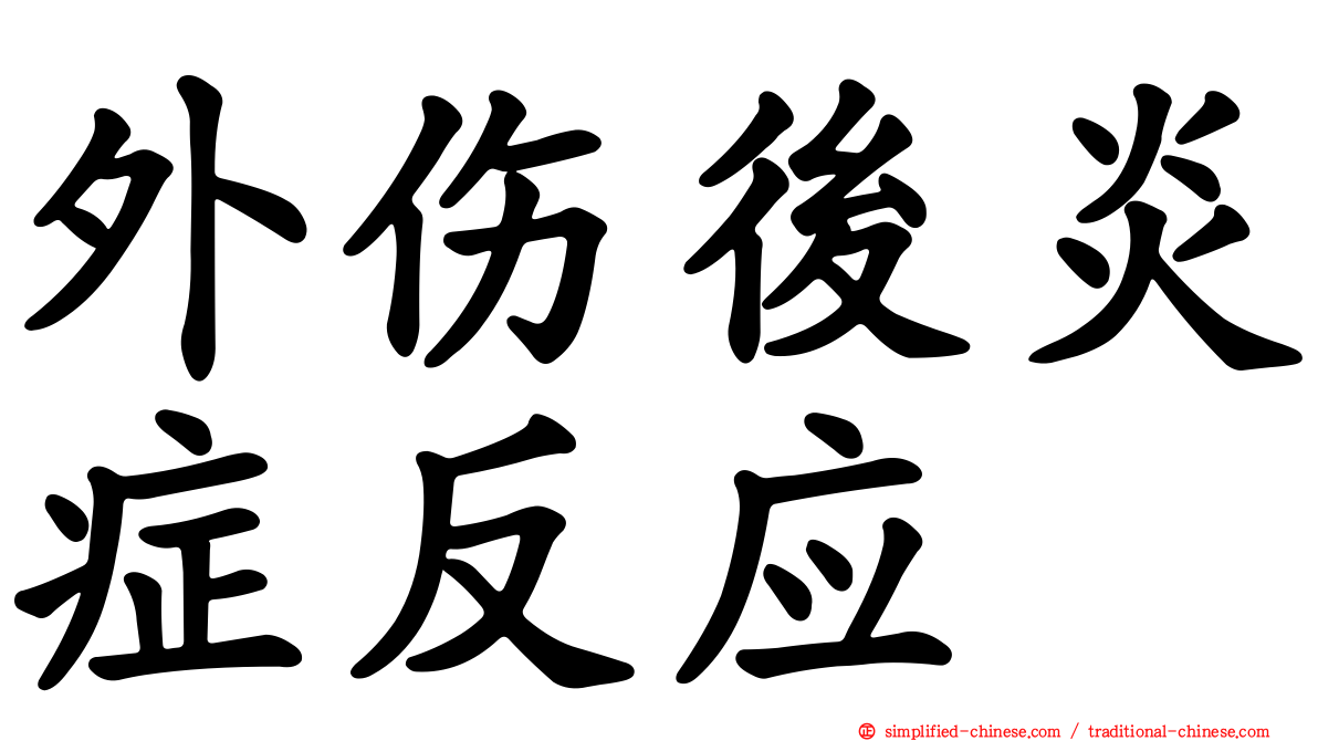 外伤后炎症反应