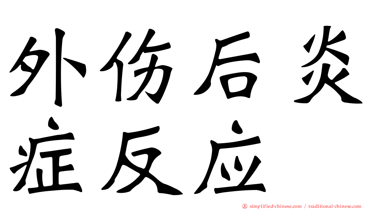 外伤后炎症反应