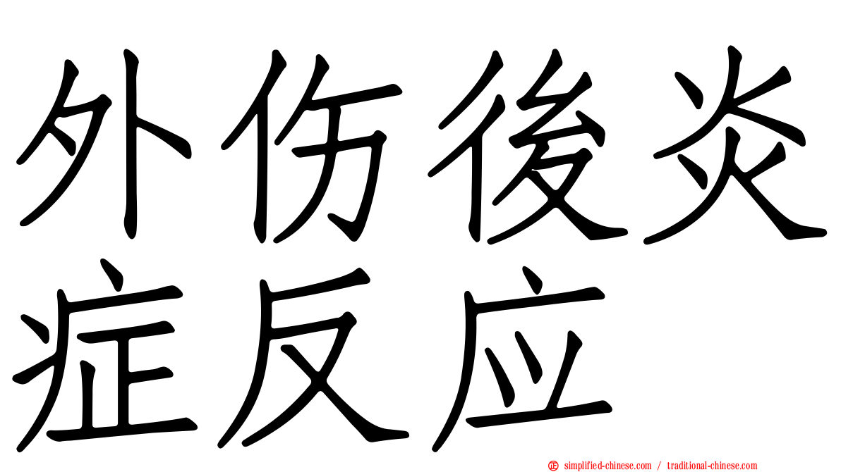 外伤后炎症反应