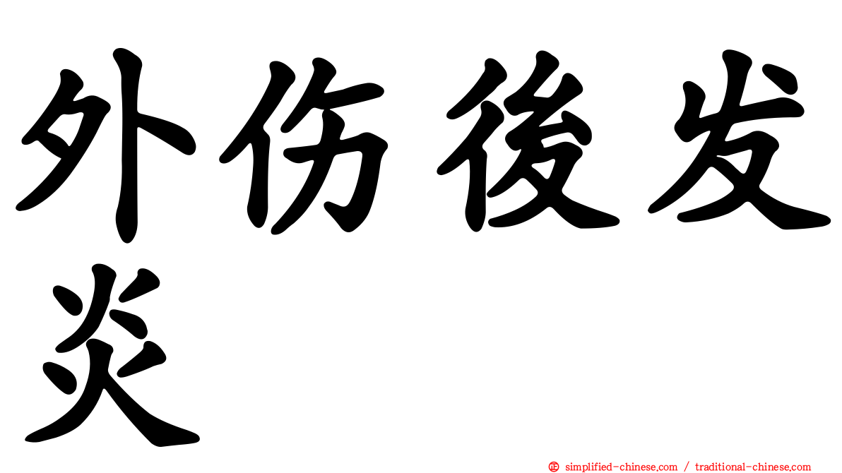 外伤后发炎