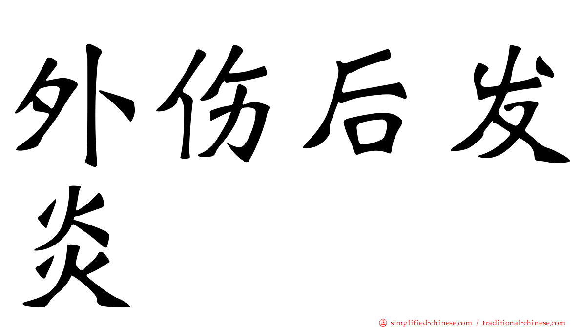 外伤后发炎