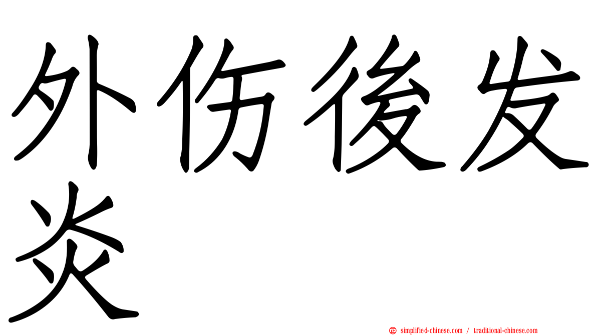 外伤后发炎