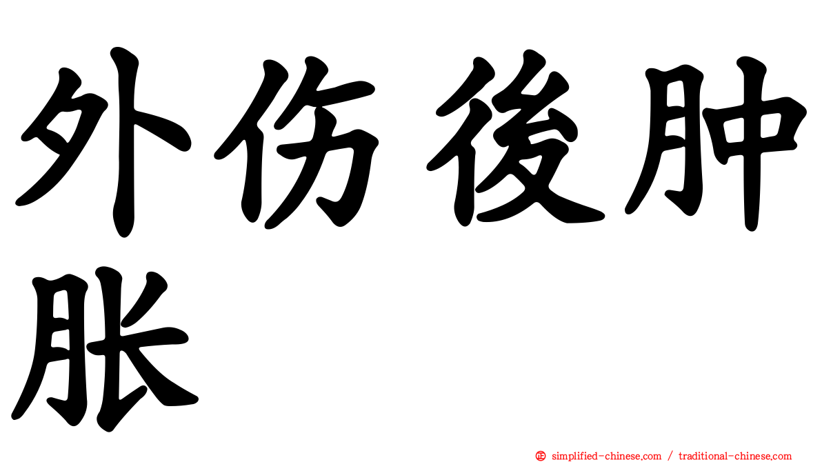 外伤后肿胀