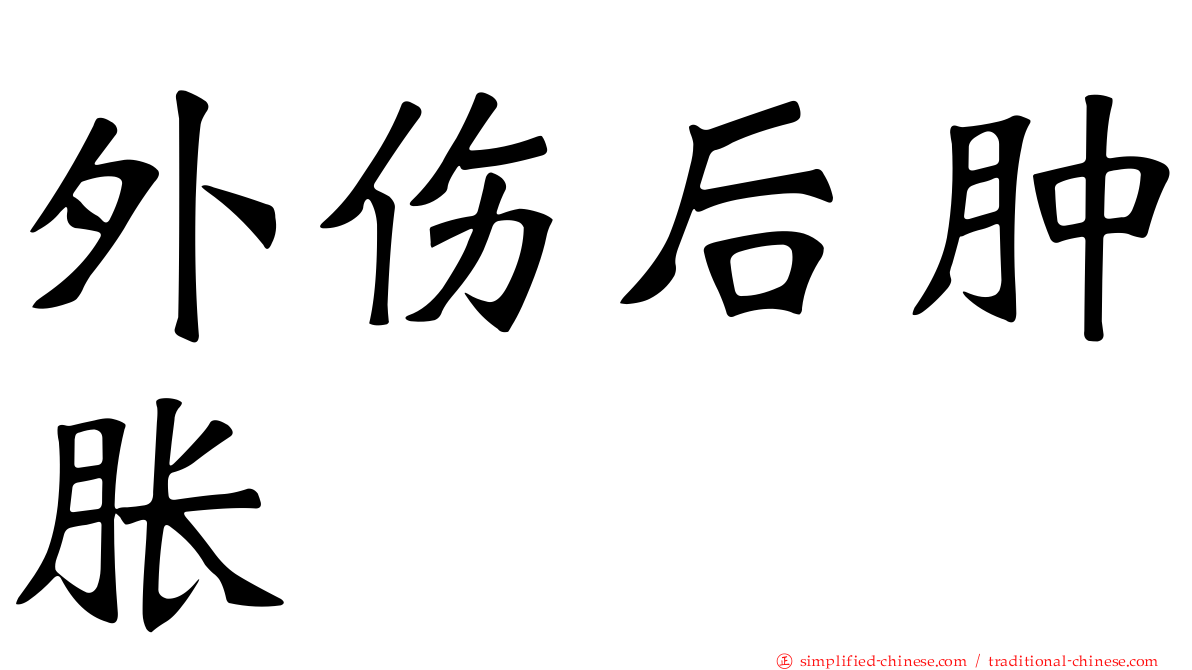 外伤后肿胀