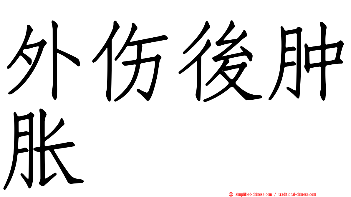 外伤后肿胀