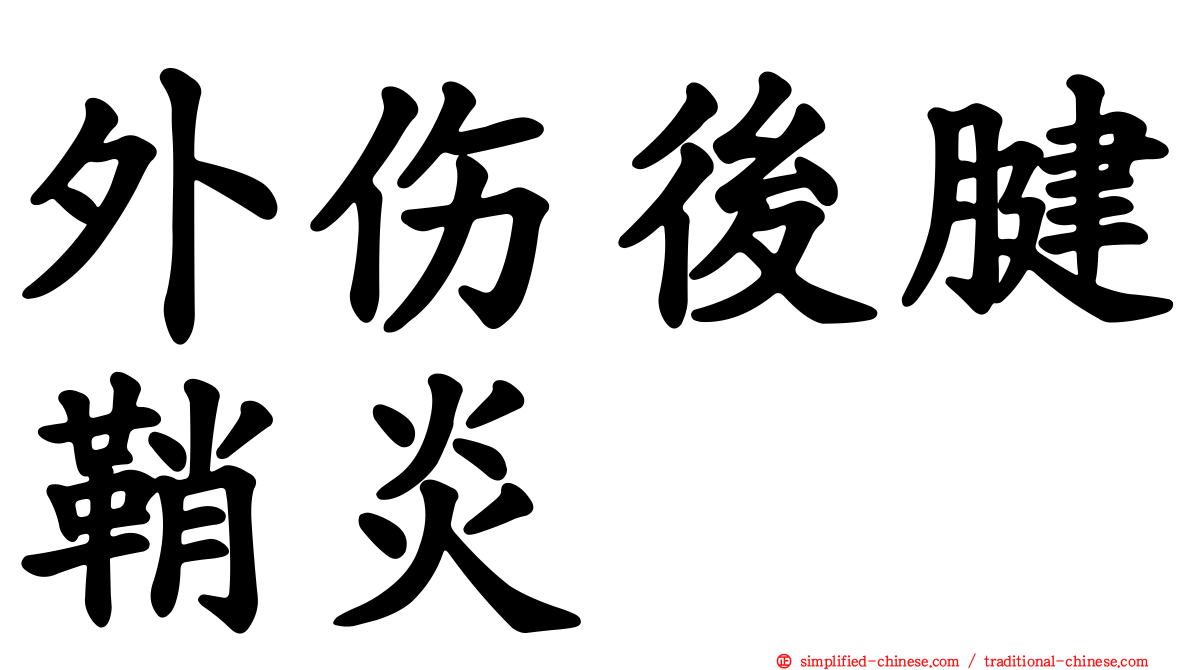 外伤后腱鞘炎