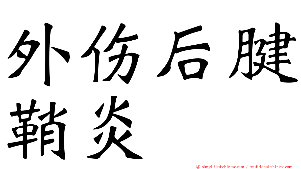 外伤后腱鞘炎