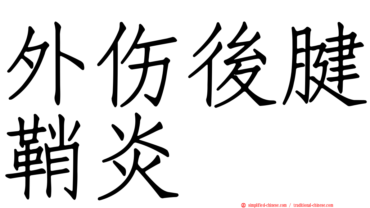 外伤后腱鞘炎