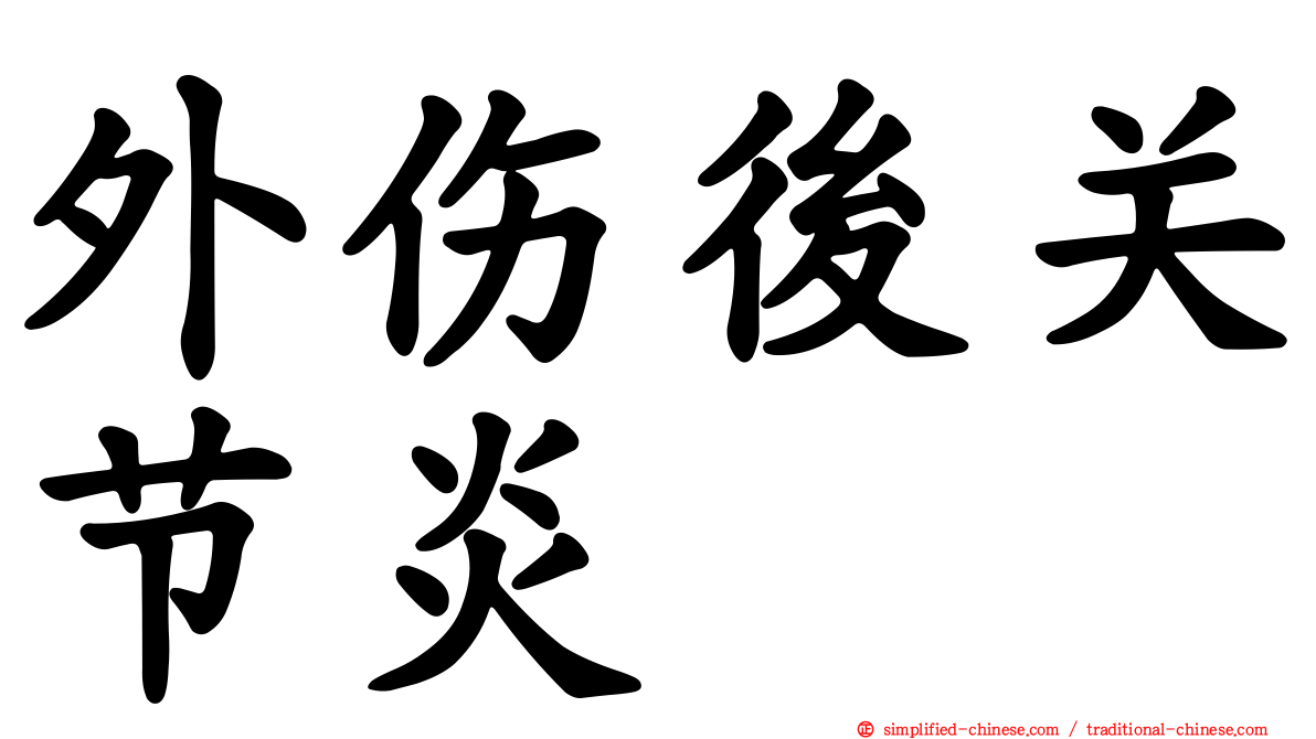 外伤后关节炎