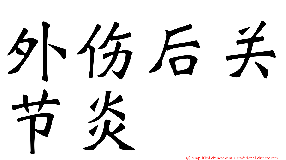 外伤后关节炎
