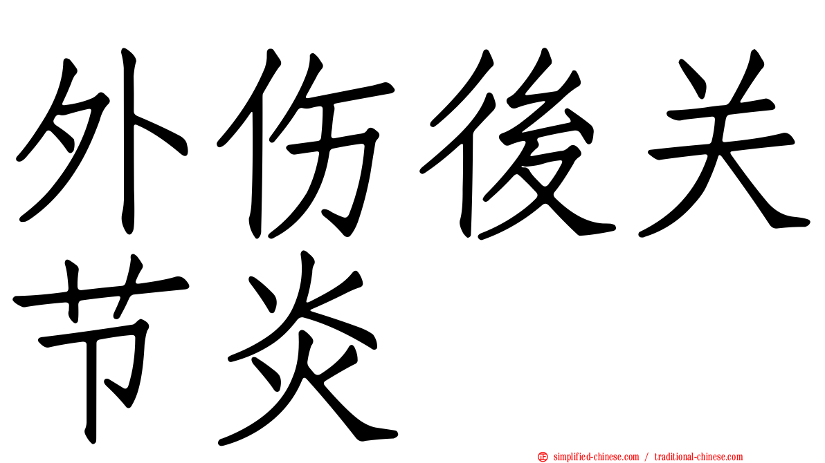 外伤后关节炎