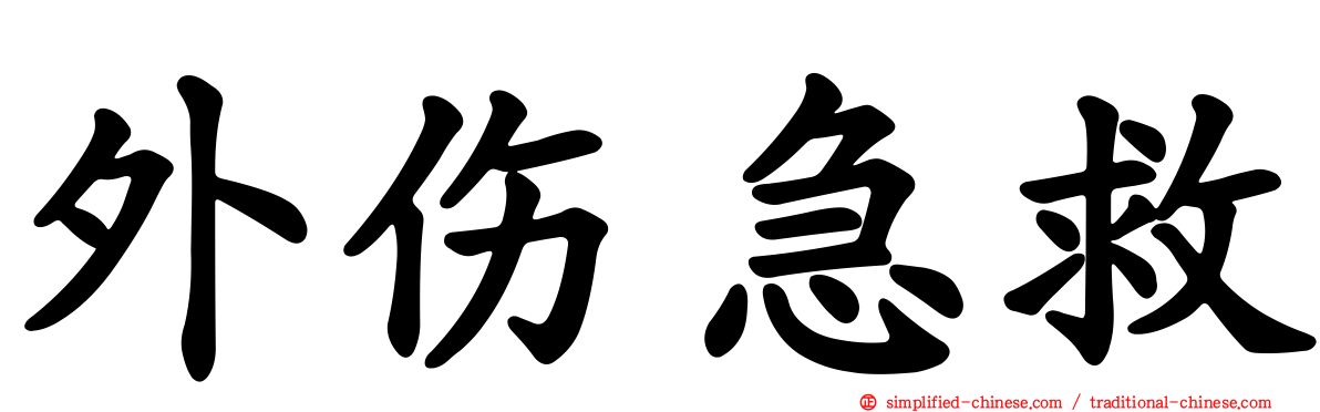 外伤急救