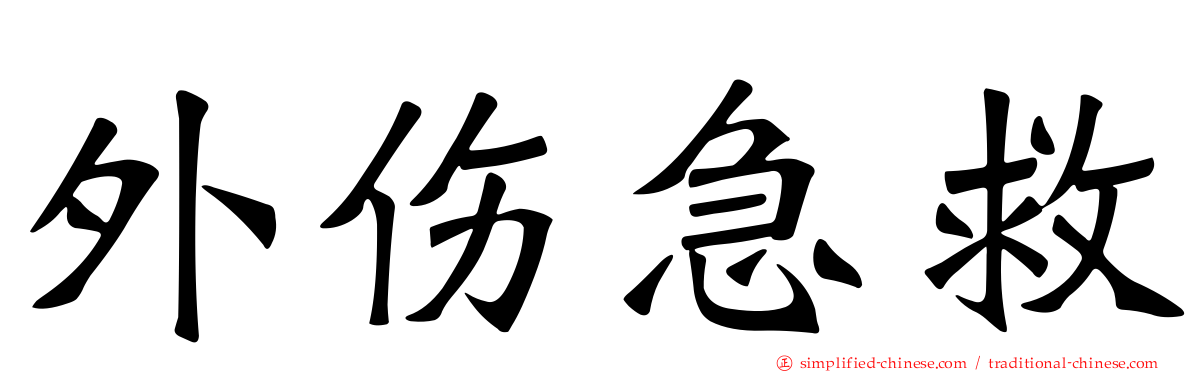 外伤急救