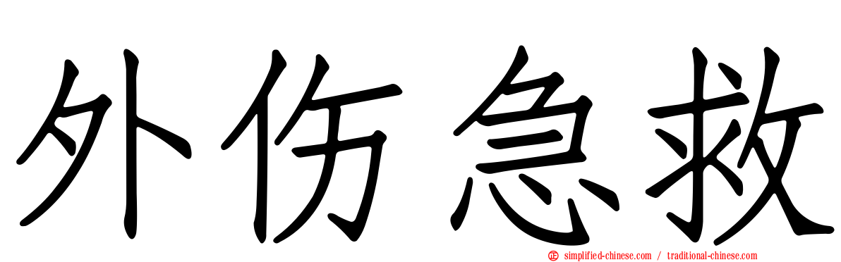 外伤急救