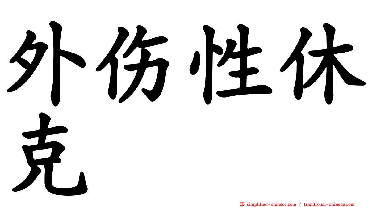 外伤性休克