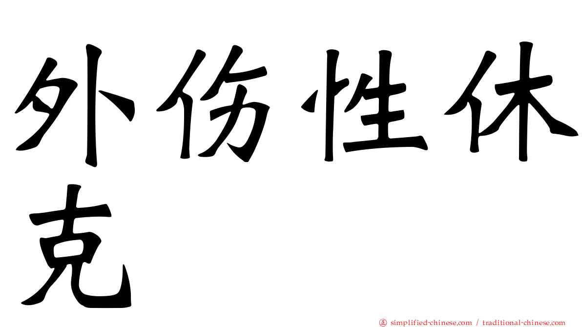 外伤性休克