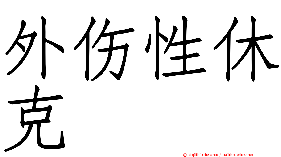 外伤性休克