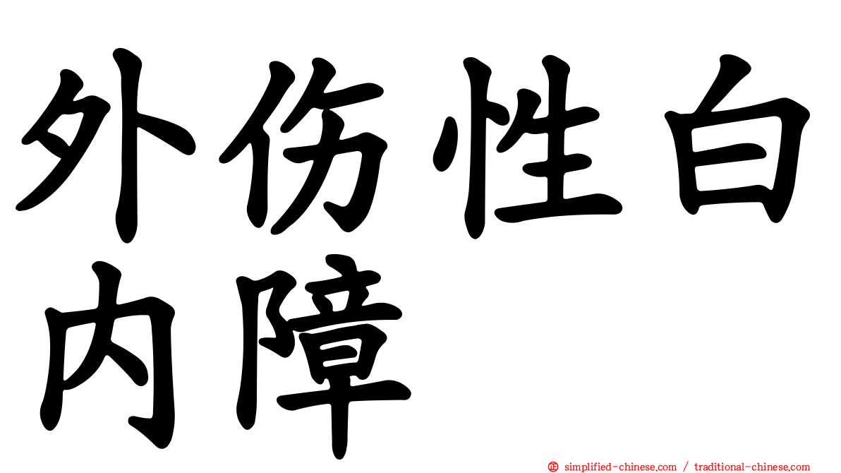 外伤性白内障