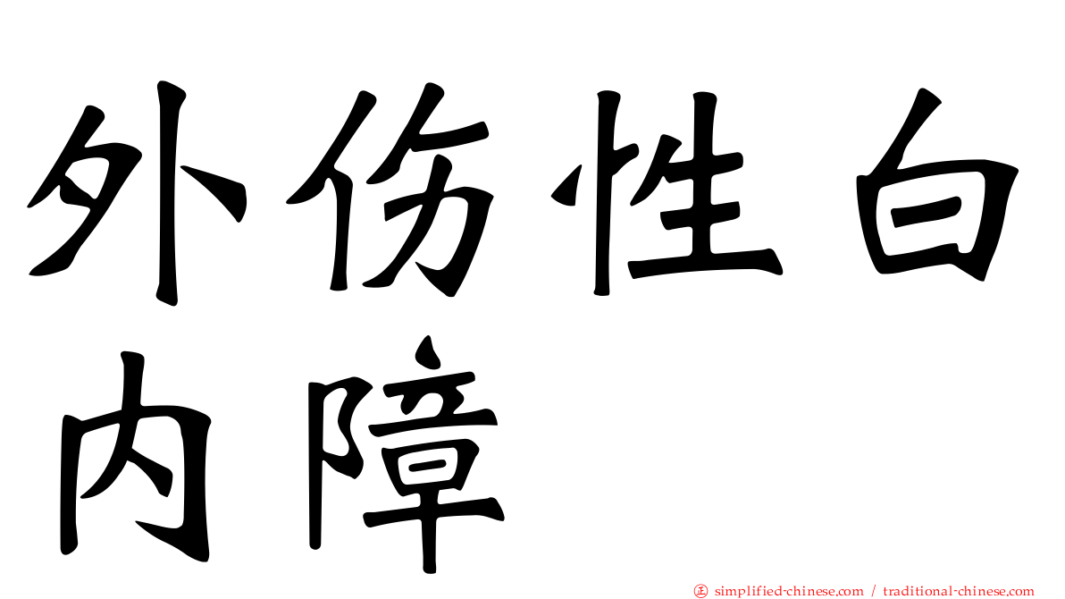 外伤性白内障