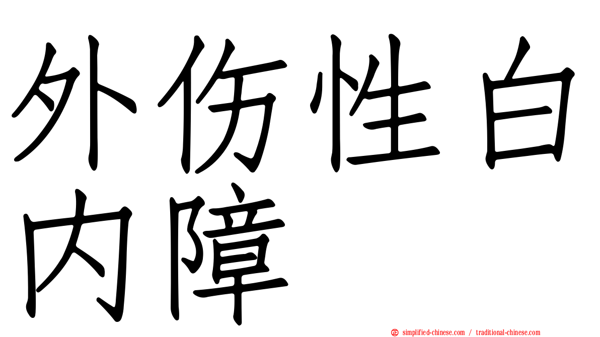 外伤性白内障