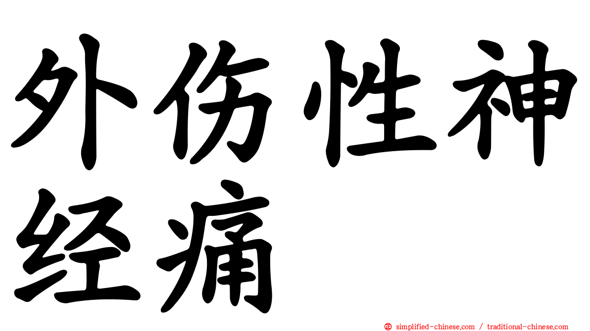 外伤性神经痛
