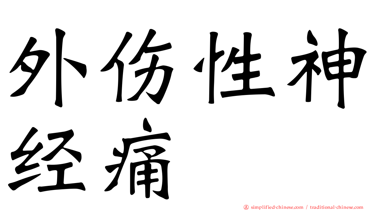 外伤性神经痛
